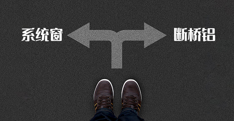 斷橋鋁門窗和系統(tǒng)門窗分不清？興德順系統(tǒng)門窗為你專業(yè)解讀！