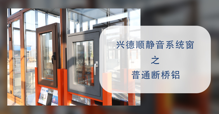 沈陽(yáng)系統(tǒng)門窗：興德順靜音系統(tǒng)窗之普通斷橋鋁